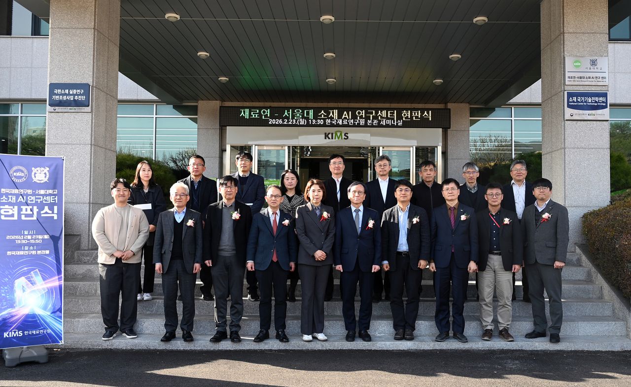 한국재료연구원은 2월 23일 경남 창원 본원에서 '재료연-서울대 소재 AI 연구센터' 설립 현판식을 개최했다. ‘재료연-서울대 소재 AI 연구센터’현판식 행사에 참석한 이들의 기념촬영 모습 
