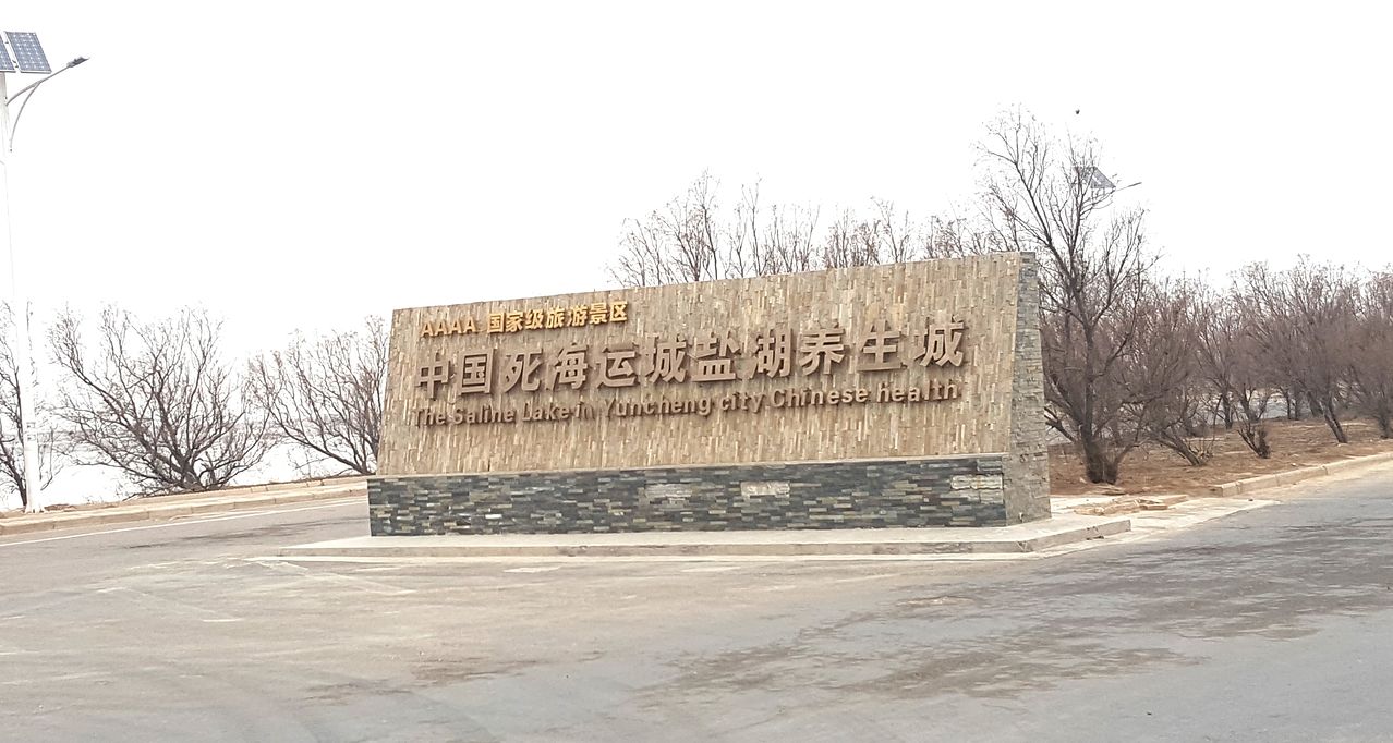 중국 산서성 운성의 소금 산지 해지를 알리는 표지석. [사진 김정탁]