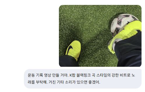 제미나이에 축구공이 담긴 사진을 올린 뒤 운동 기록 영상을 생성해 달라고 주문하는 화면. 곡의 장르와 템포 등 구체적인 사항도 포함했다. 서지원 기자