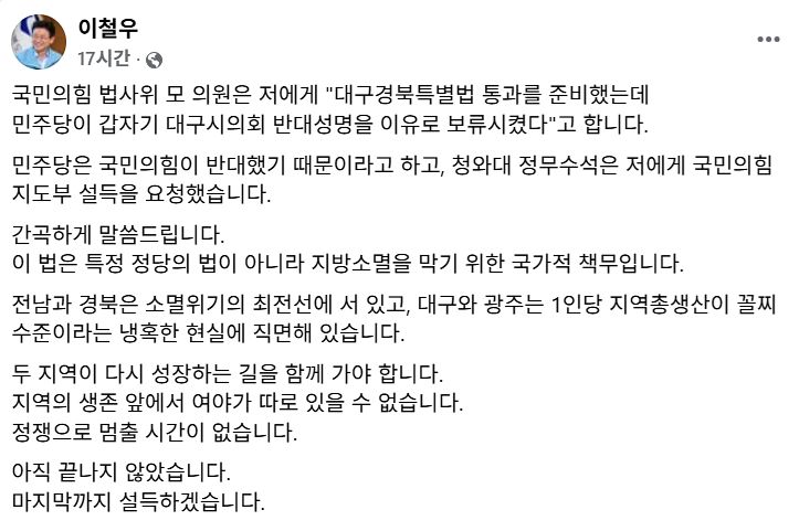 지난 24일 국회 법제사법위원회에서 대구경북 행정통합 특별법안이 보류 결정되자 이철우 경북지사가 자신의 페이스북을 통해 ″마지막까지 설득하겠다″는 뜻을 밝혔다. 사진 이철우 지사 페이스북