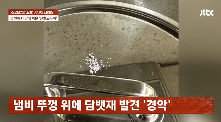 A씨가 주방 냄비 위에서 발견한 담뱃재. 사진 JTBC ‘사건반장’ 캡처