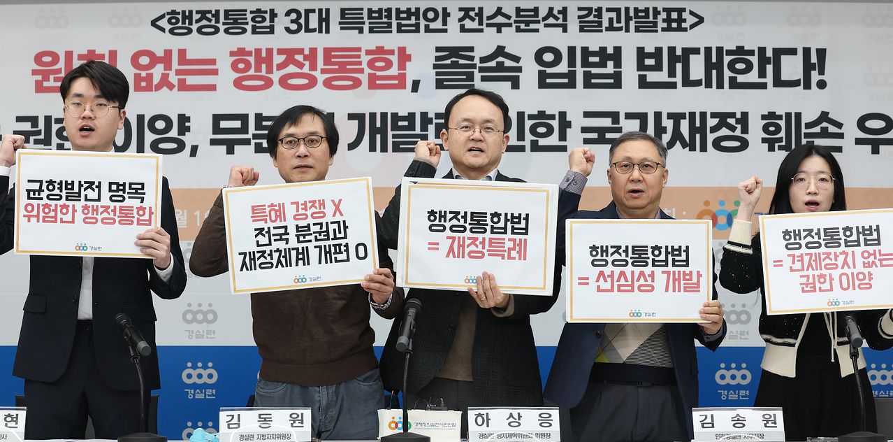 지난 10일 서울 경제정의실천시민연합 강당에서 열린 행정통합 3대 특별법안 전수 분석 결과 발표 및 졸속 입법 중단 촉구 기자회견에서 참석자들이 피켓을 들고 구호를 외치고 있다. 뉴스1