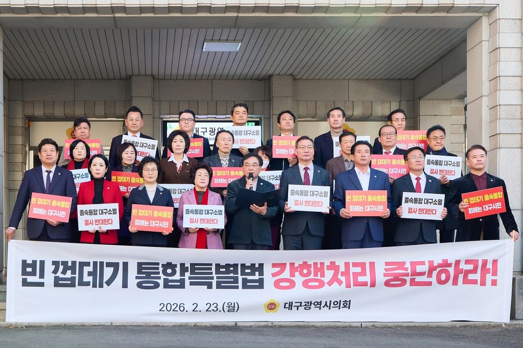 대구시의회가 국회 법사위 심사 전날인 지난 23일 “졸속적인 대구·경북 행정통합 강행에 단호히 반대한다”는 입장을 내고 기자회견을 하고 있다. 사진 대구시의회