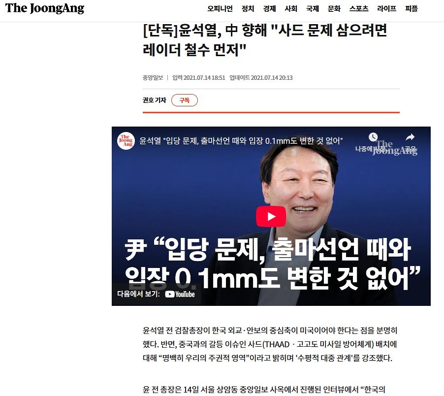 2021년 7월 14일 오후 7시께 온라인으로 먼저 출고된 중앙일보의 윤석열 전 검찰총장 단독 인터뷰 기사. 다음날 신문에도 1면에 게재됐다. 중앙포토 