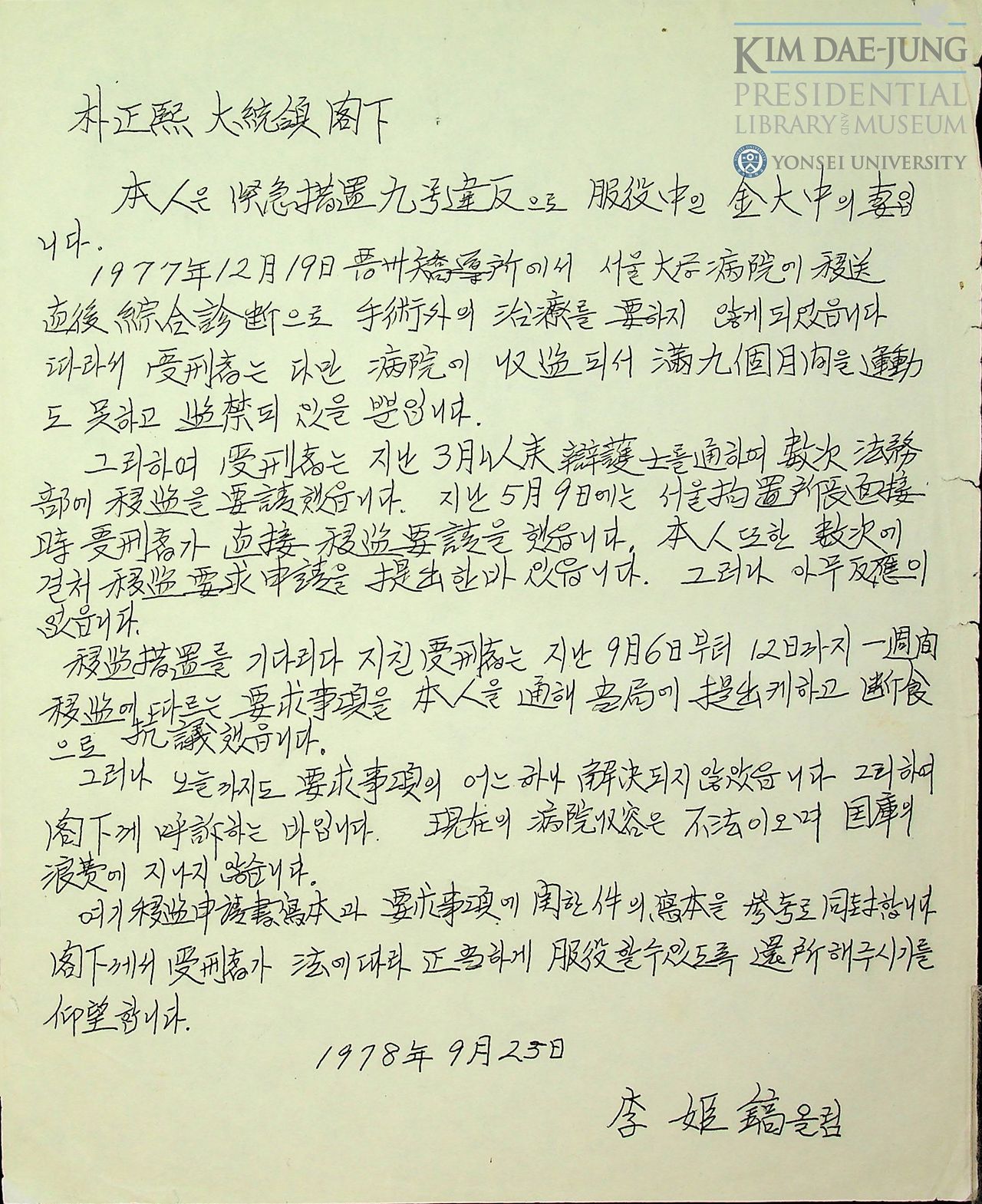 이희호여사가 박정희 대통령에게 보낸 서한