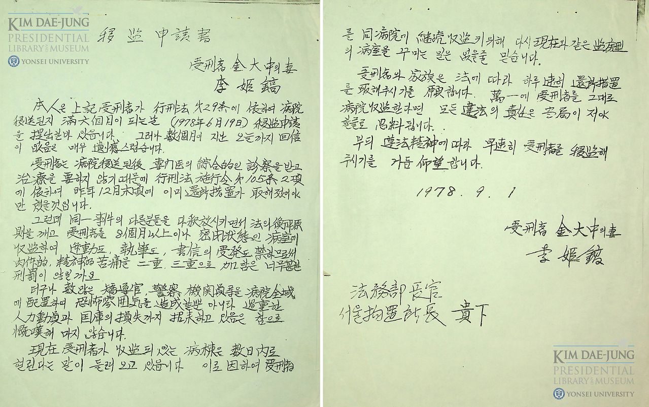 이희호여사가 이선중법무부장관에게 보낸 이감신청서