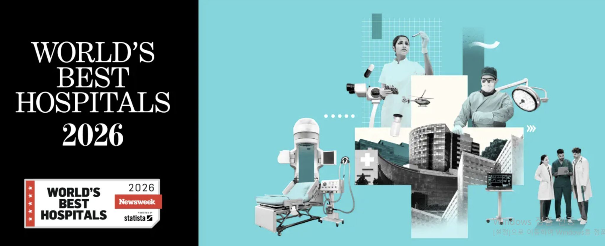 뉴스위크가 전 세계 주요 병원을 평가해서 순위를 발표한 '월드 베스트 병원 2026'. 사진 홈페이지 캡처