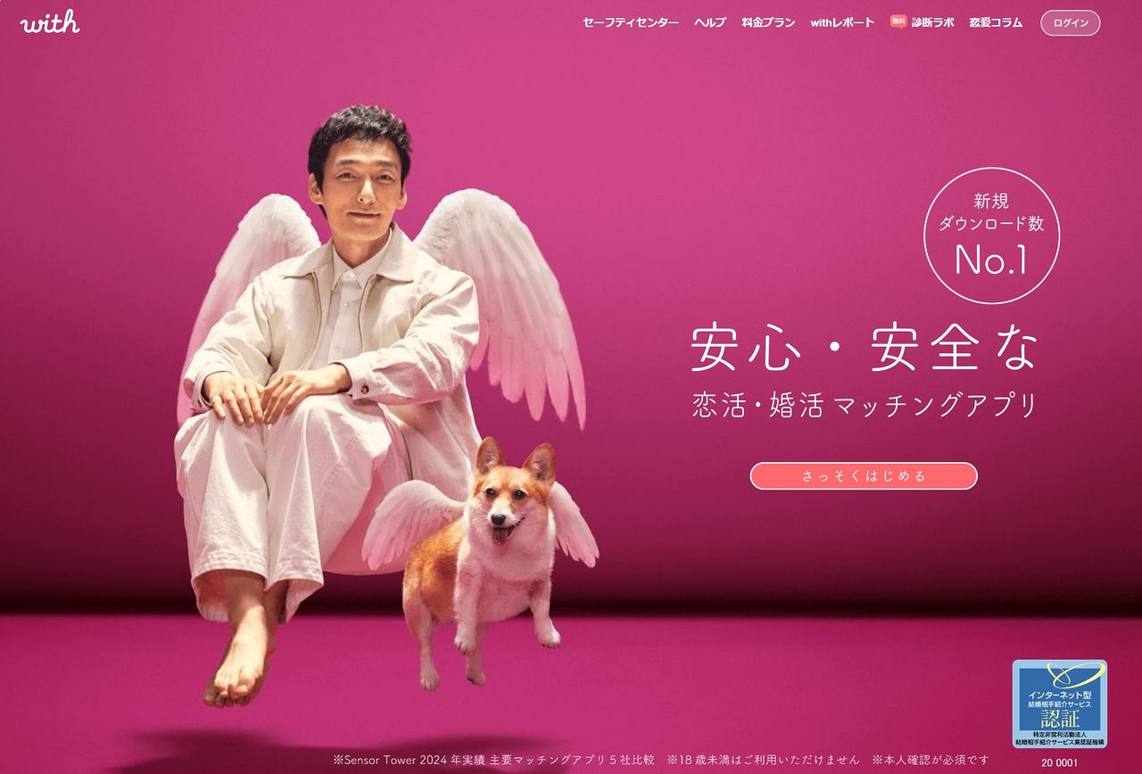 일본 대표적인 마칭 앱 with 공식 사이트. 배우 구사나기 쓰요시가(초난강)이 광고를 맡을 정도로 대중적이다. with 공식 사이트 캡처