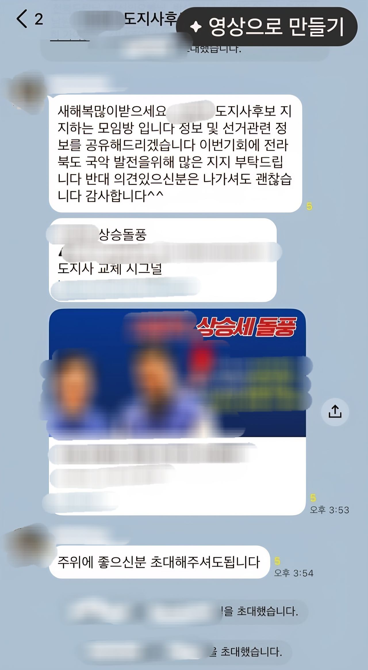 전북도립국악원 소속 간부급 예술단원 A씨가 올해 초 만든 B 의원 지지 단톡방 캡처. [사진 독자]