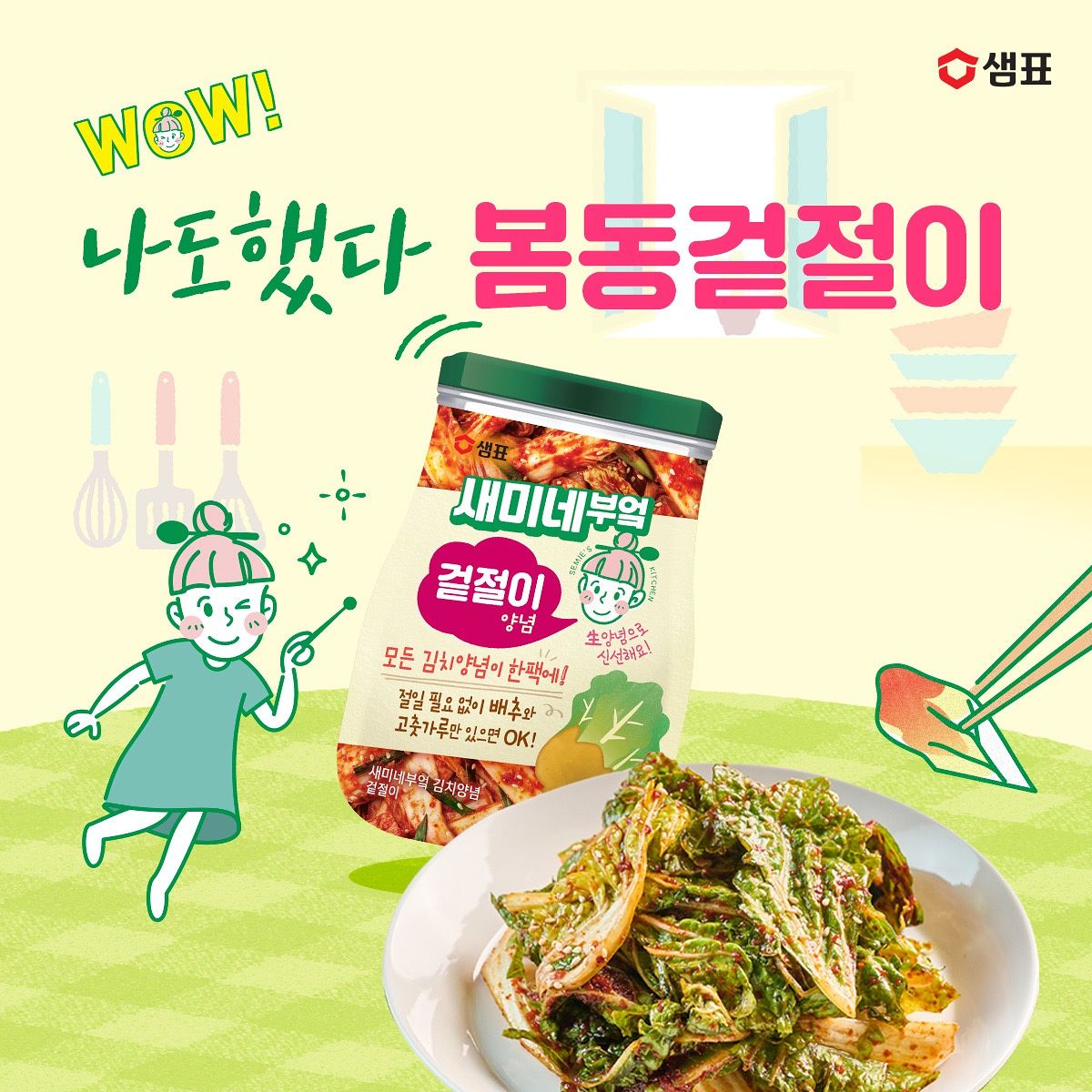 샘표가 김치 재료를 한 팩에 담아 5분 만에 김치를 완성할 수 있는 ‘새미네부엌 김치양념 1+1 기획전’을 진행한다. 사진 샘표 