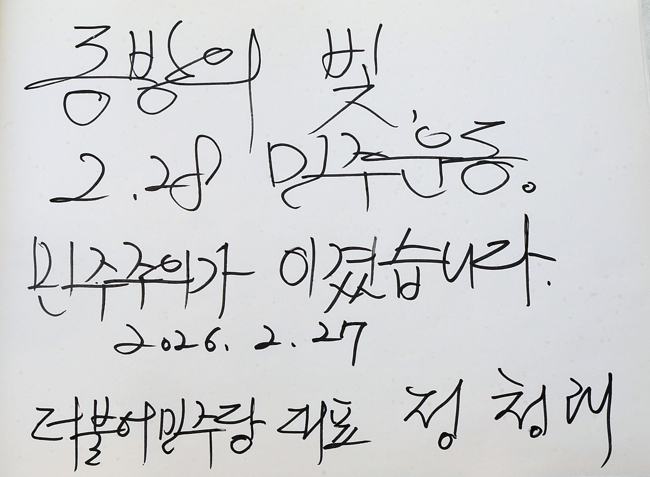 더불어민주당 정청래 대표가 27일 대구 달서구 2.28민주의거기념탑 참배를 마친 뒤 작성한 방명록. 연합뉴스