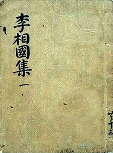 이규보의 문집인 『동국이상국집』. 동국(東國)은 고려, 이상국(李相國)은 이씨 성을 가진 재상이란 뜻이다. 