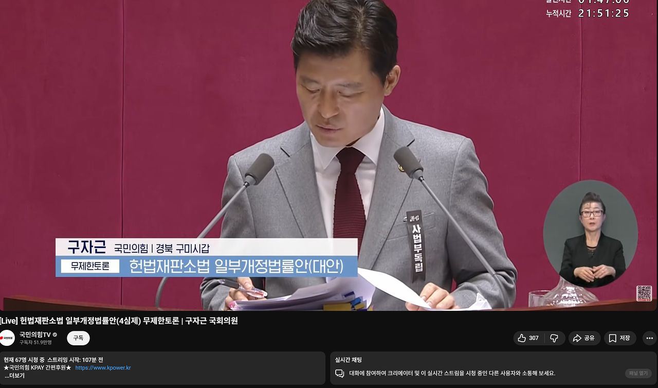 27일 국민의힘 유튜브에서 구자근 국민의힘 의원의 필리버스터가 생중계되고 있다. 이 채널의 구독자는 52만여명이지만, 오후 4시 11분 기준 시청자는 67명에 불과했다. 유튜브 캡쳐