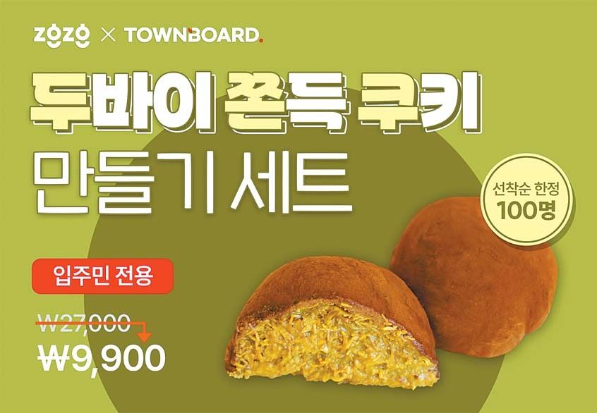 지글지글클럽이 타운보드와 협업한 ‘두바이 쫀득 쿠키 키트’ 광고는 반나절 만에 준비 물량이 모두 소진됐다. [사진 지글지글클럽]