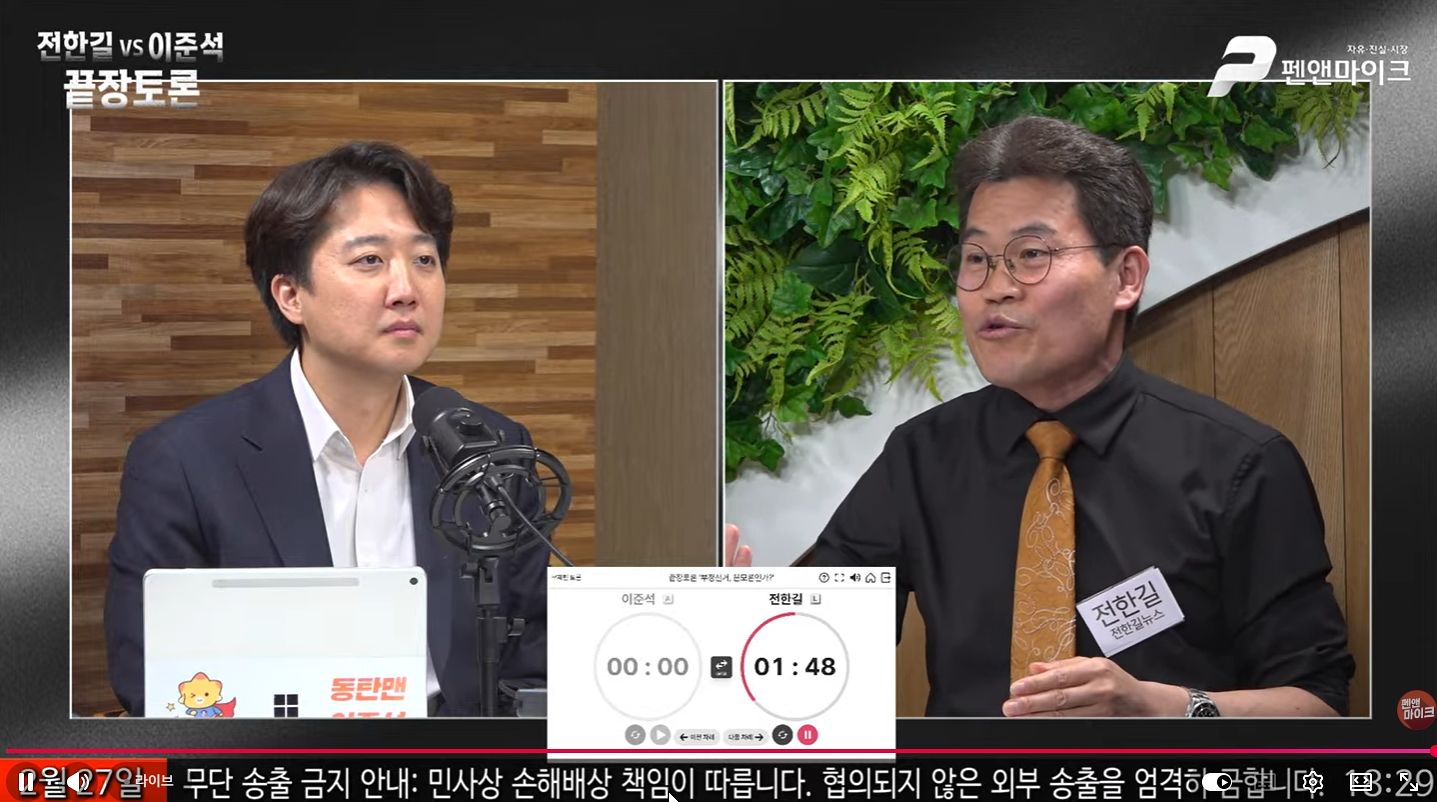 개혁신당 이준석 대표(왼쪽)와 한국사 강사 출신 유튜버 전한길(본명 전유관)씨가 27일 부정선거를 주제로 유튜브 채널 ‘펜앤마이크TV’를 통해 생중계 무제한 토론을 하고 있다. 사진 펜앤마이크TV 유튜브 캡처