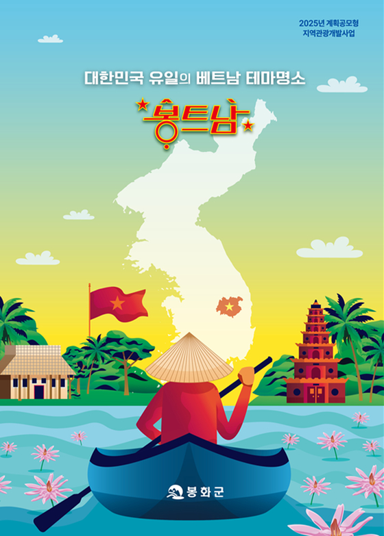 경북 봉화군이 추진하고 있는 계획공모형 지역관광개발사업인 '봉트남' 관련 사업 종합구상 표지. 사진 봉화군