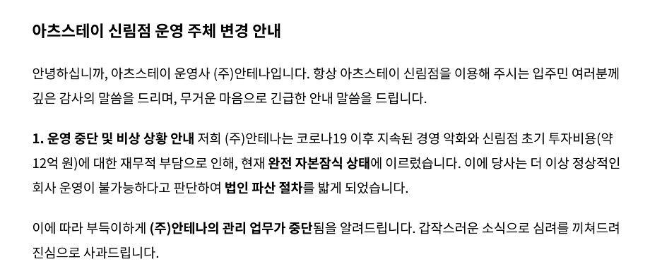 아츠스테이 신림점을 운영하는 주식회사 안테나가 지난달 4일 입주자에게 보낸 안내문 일부. 사진 독자