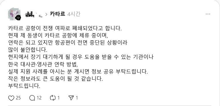 1일 소셜미디어(SNS)엔 중동 정세 불안으로 항공기를 이용하는 시민들이 불편을 겪고 있다는 글이 여럿 올라왔다. 쓰레드 캡처