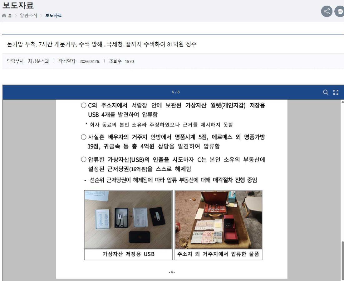 국세청이 지난달 26일 고액체납자 추적 특별기동반 성과 보도자료. 사진 조재우 한성대 교수 X(옛 트위터)
