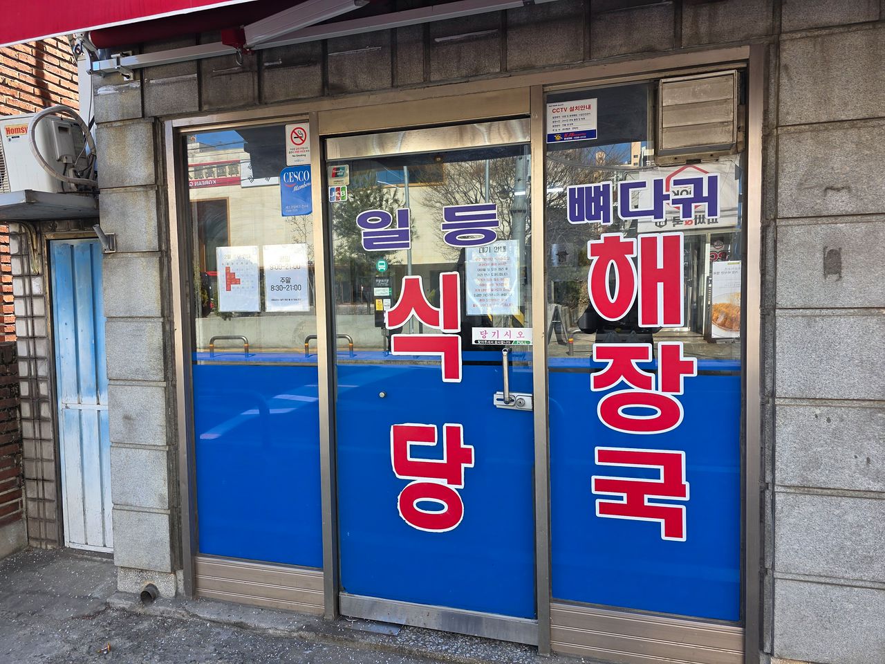 일등식당 외관. 사진 송원섭 기자