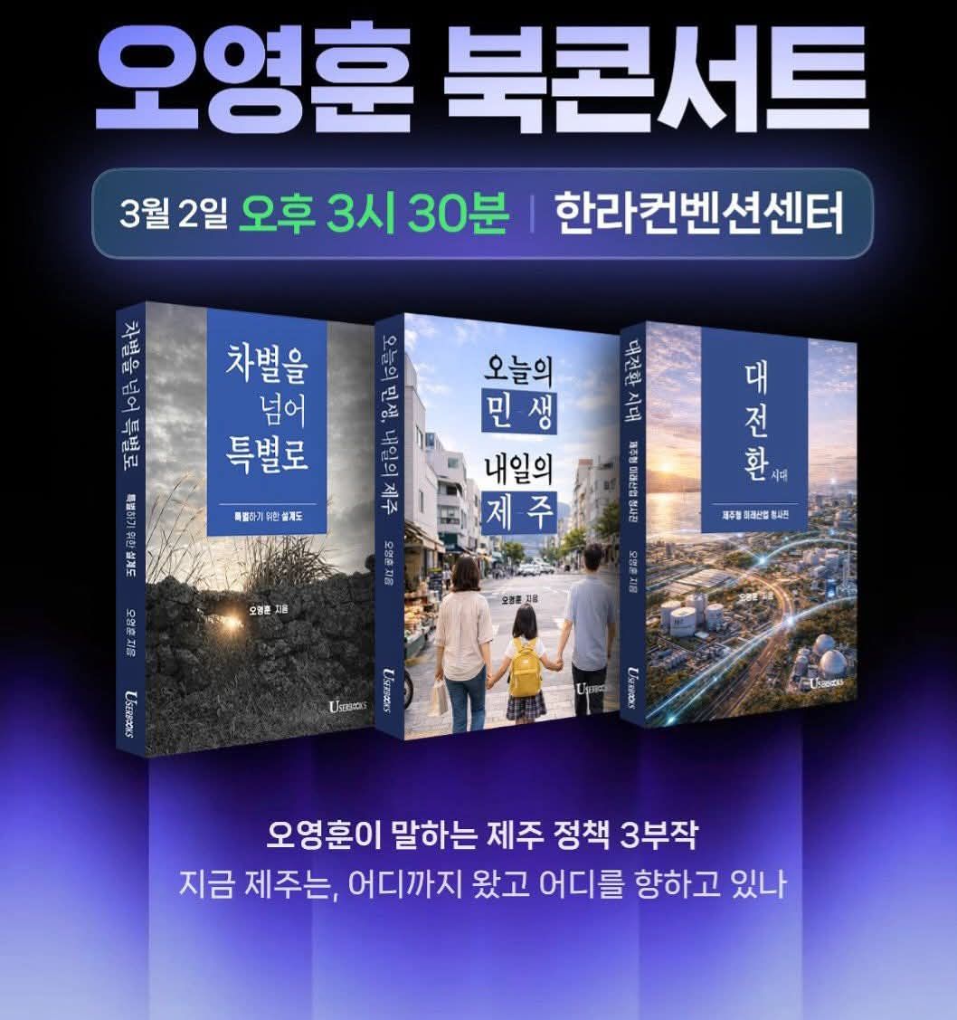 오영훈 제주시장이 2일 출판기념회를 연다. 페이스북