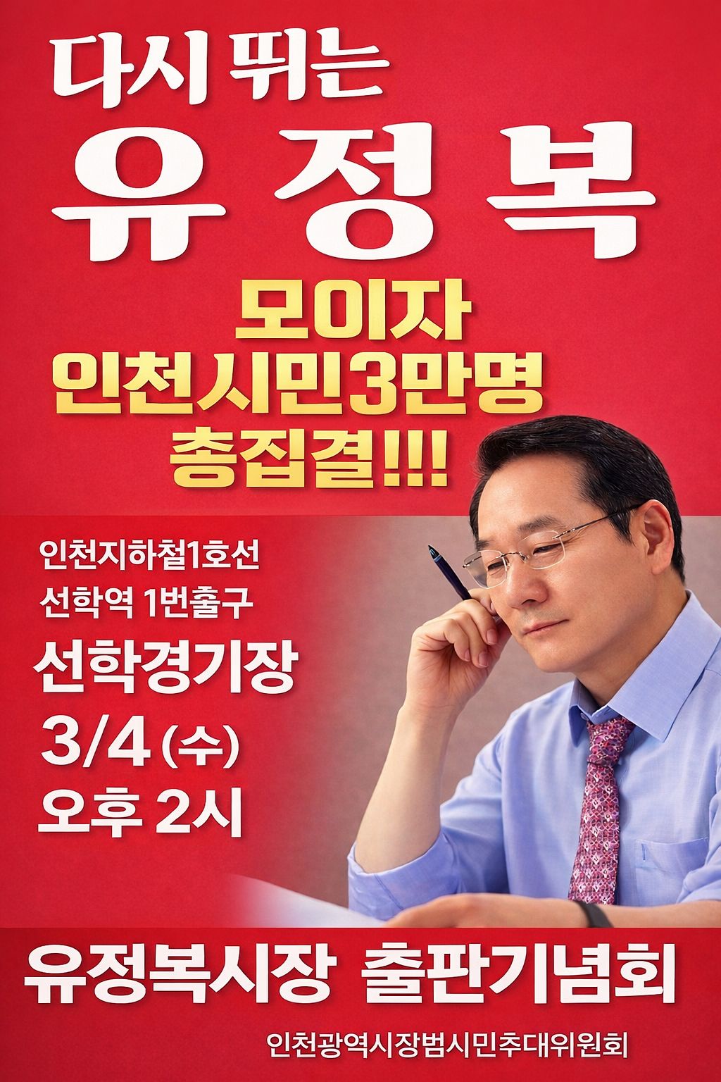 유정복 인천시장이 4일 출판기념회를 연다. 페이스북