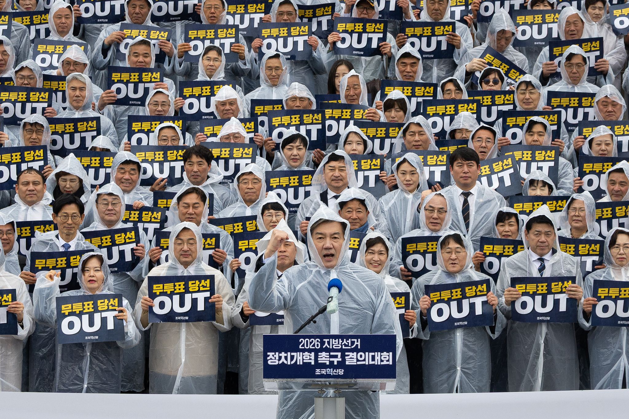 조국 조국혁신당 대표를 비롯한 참석자들이 2일 서울 여의도 국회 본청 앞에서 열린 2026 지방선거 정치개혁 촉구 결의대회에서 구호를 외치고 있다. 뉴스1