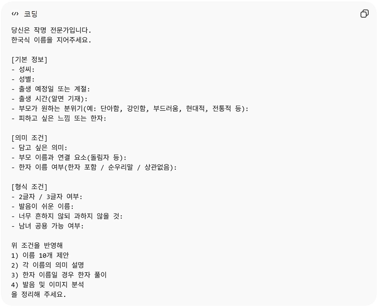 온라인에서 유통되고 있는 '이름 짓기 프롬프트(명령)' 양식. 사진 챗GPT