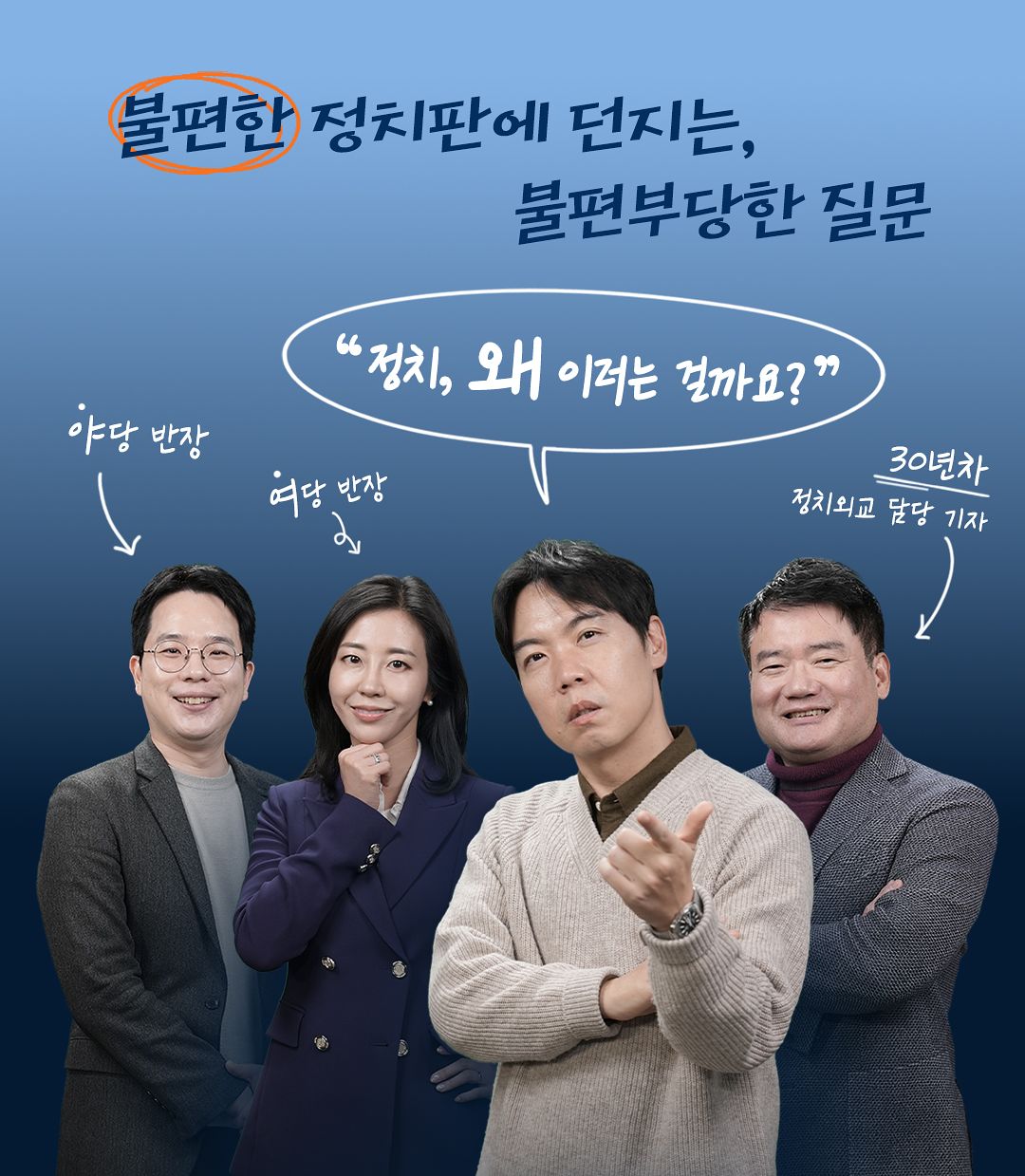 26일 첫 방송을 시작하는 정치 라이브 토크쇼 '황현희의 불편한 여의도'. 이경은 PD