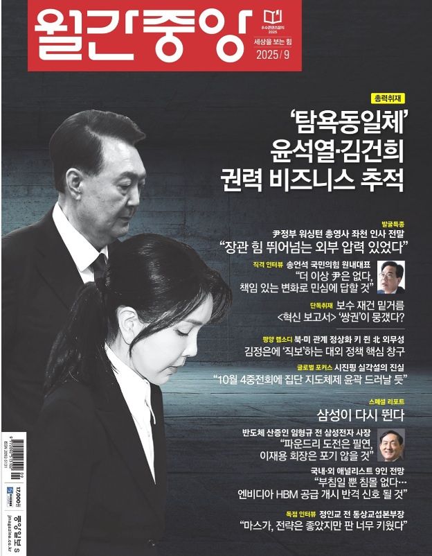 윤석열 김건희 부부의 이야기를 중점적으로 다룬 월간중앙 2025년 9월호 표지. 중앙포토