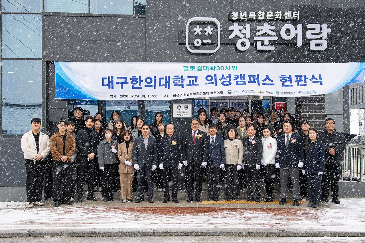 대구한의대학교는 지난 2월 24일 경북 의성군 청년복합문화센터 '청춘어람'에서 '대구한의대 의성캠퍼스' 현판식을 개최했다.