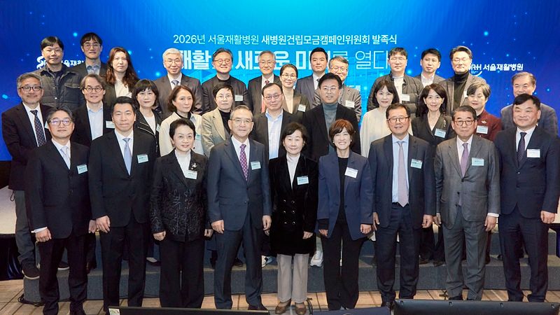 서울재활병원이 지난 2월 26일 새병원건립모급캠페인위원회를 발족했다. (사진 제공=서울재활병원)