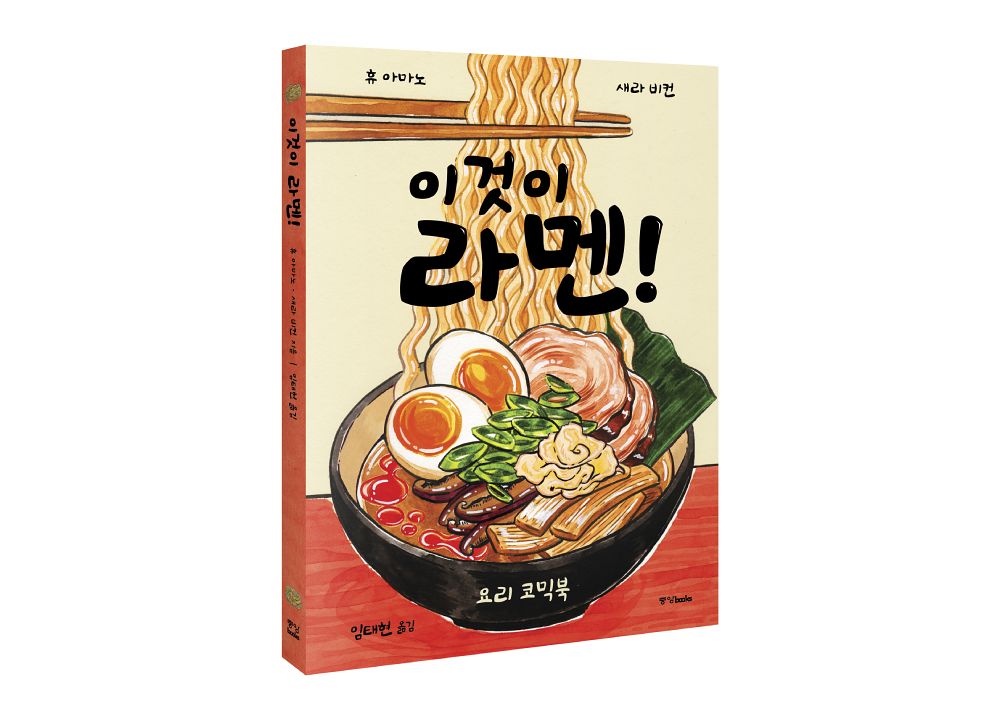 중앙북스가 라멘의 기본부터 응용 레시피까지 총 40여 개를 한 권에 담았 요리 코믹북『 이것이 라멘! 』을 펴냈다. 사진 중앙북스