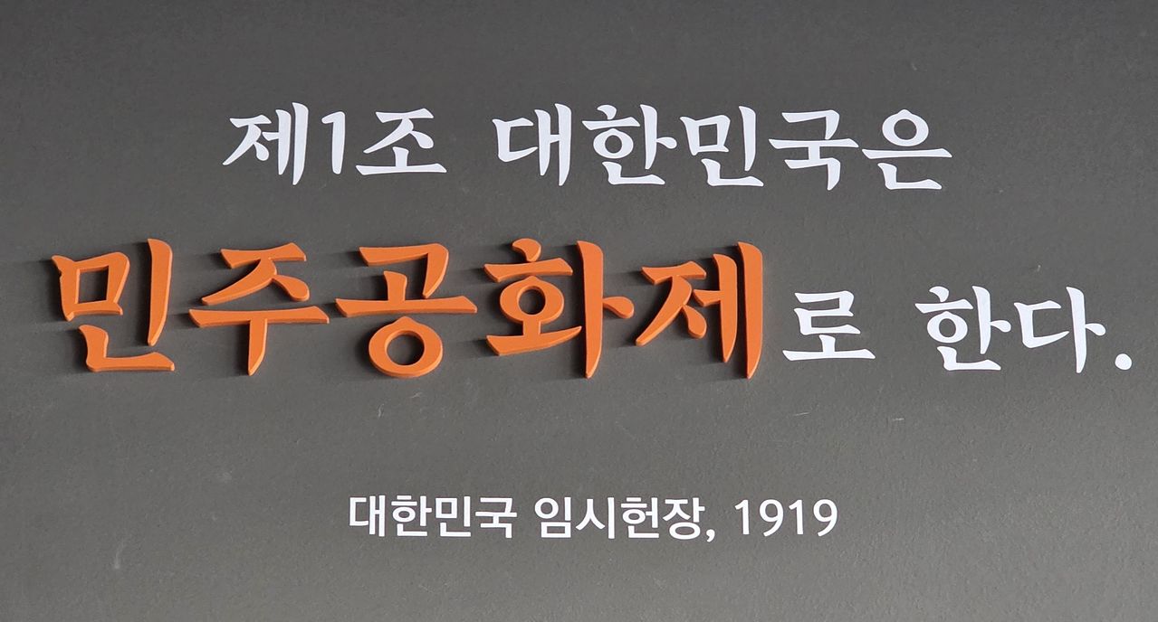 대한민국역사박물관 5층에 걸린 대한민국 임시정부의 임시헌장 1조