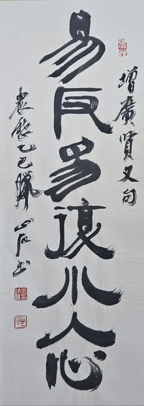 易:쉬울 이, 反:돌아올 반, 復:돌아올 복. 돌아섰다가 돌아오기를 반복하는 게 소인의 마음이다. 24x67㎝.