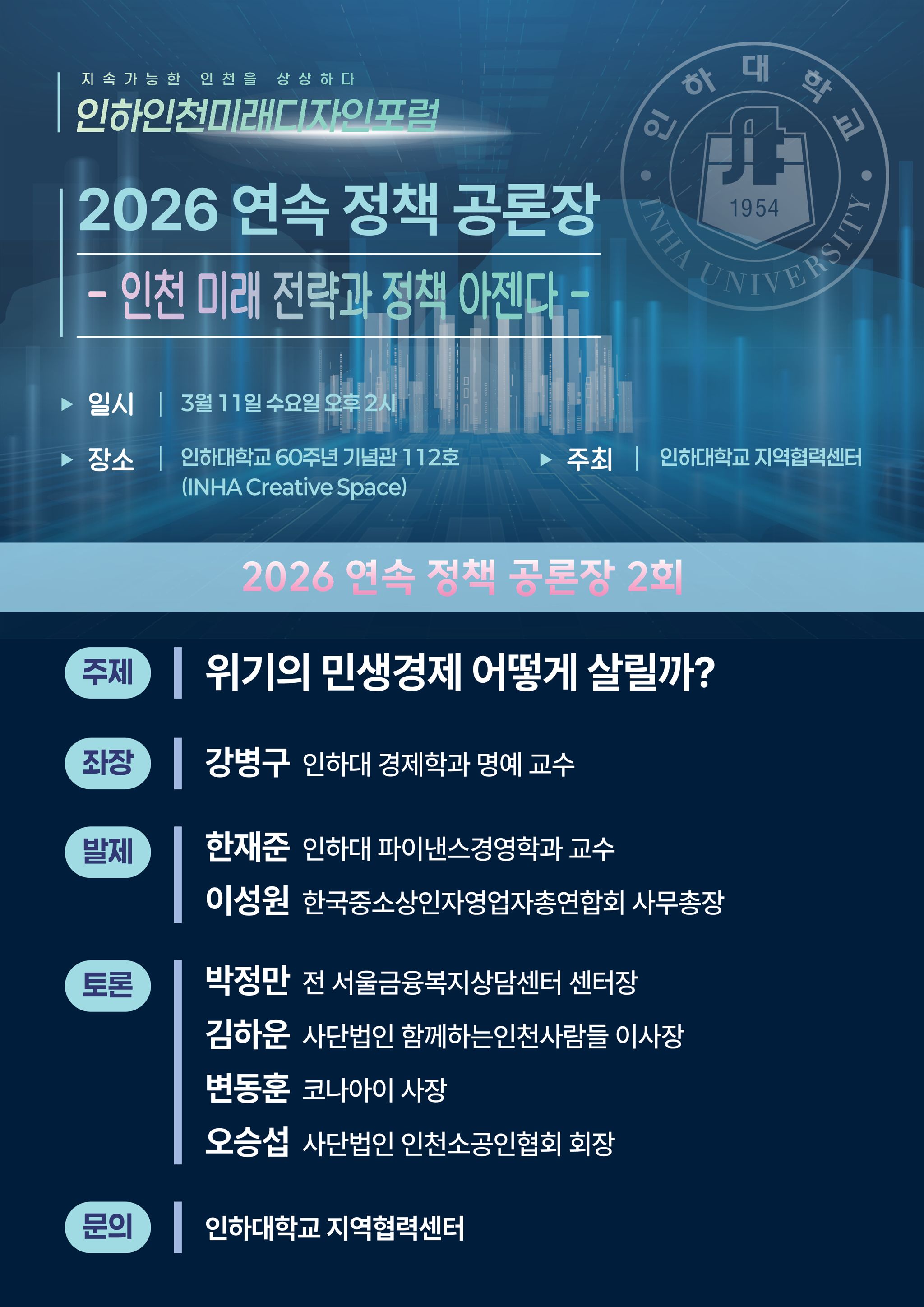 인하인천미래디자인포럼 2회 공론장 포스터