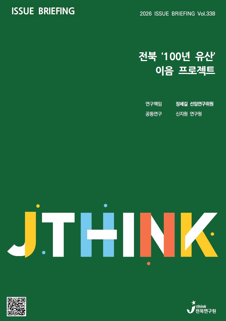 전북연구원이 최근 발간한 이슈 브리핑 표지. 전북 '100년 유산' 이음 프로젝트가 담겼다. [사진 전북연구원]