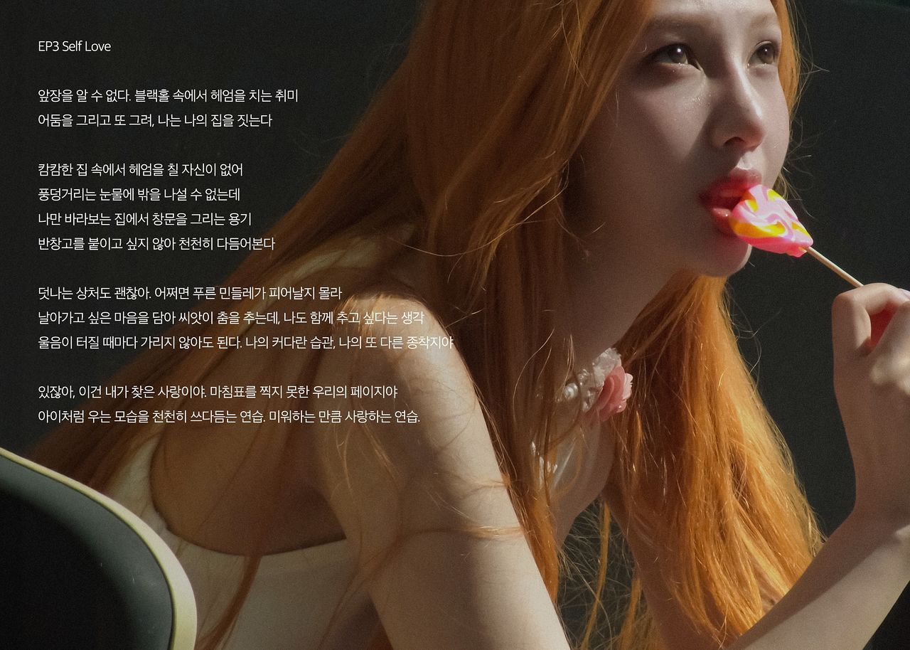 SM은 지난해 8월 레드벨벳 조이의 첫 번째 미니 앨범 'From JOY, With LOVE'(프롬 조이, 위드 러브)의 컴백 프로모션으로 차정은 시인과 협업해 글 네 편을 공개했다. 사진은 그 중 하나. 사진 SM엔터테인먼트