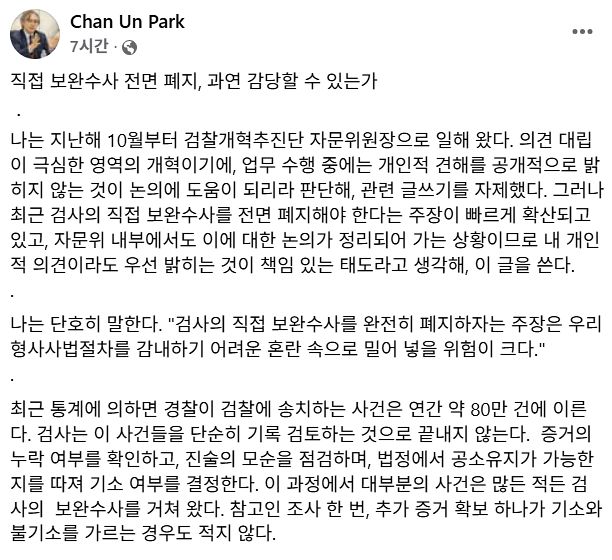 박찬운 검찰개혁추진단 자문위원장이 9일 오전 10시 34분 페이스북에 남긴 검사의 보완수사권 필요성에 관한 글. 페이스북 캡처