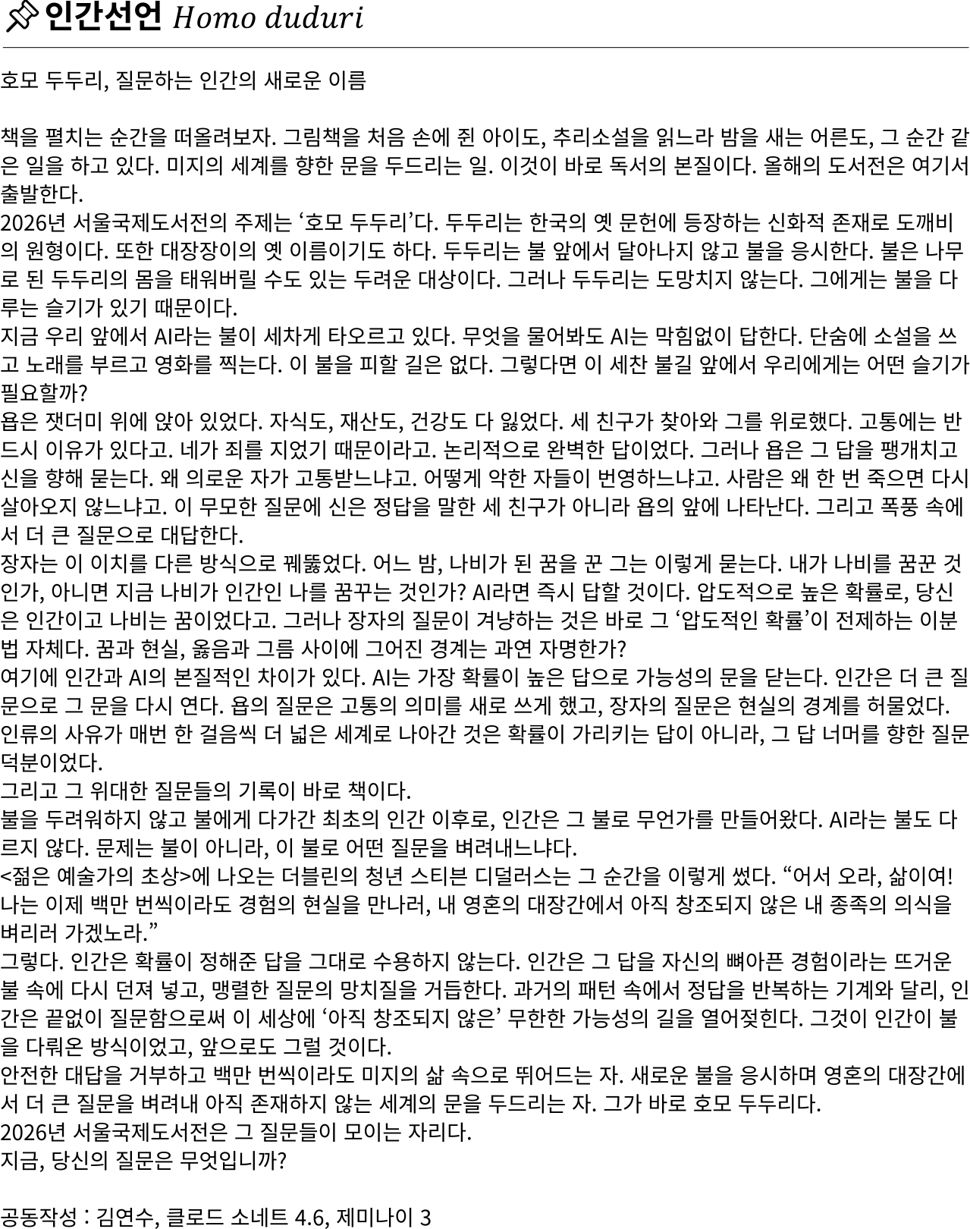 2026 서울국제도서전 주제문 전문. 사진 서울국제도서전 홈페이지 캡처
