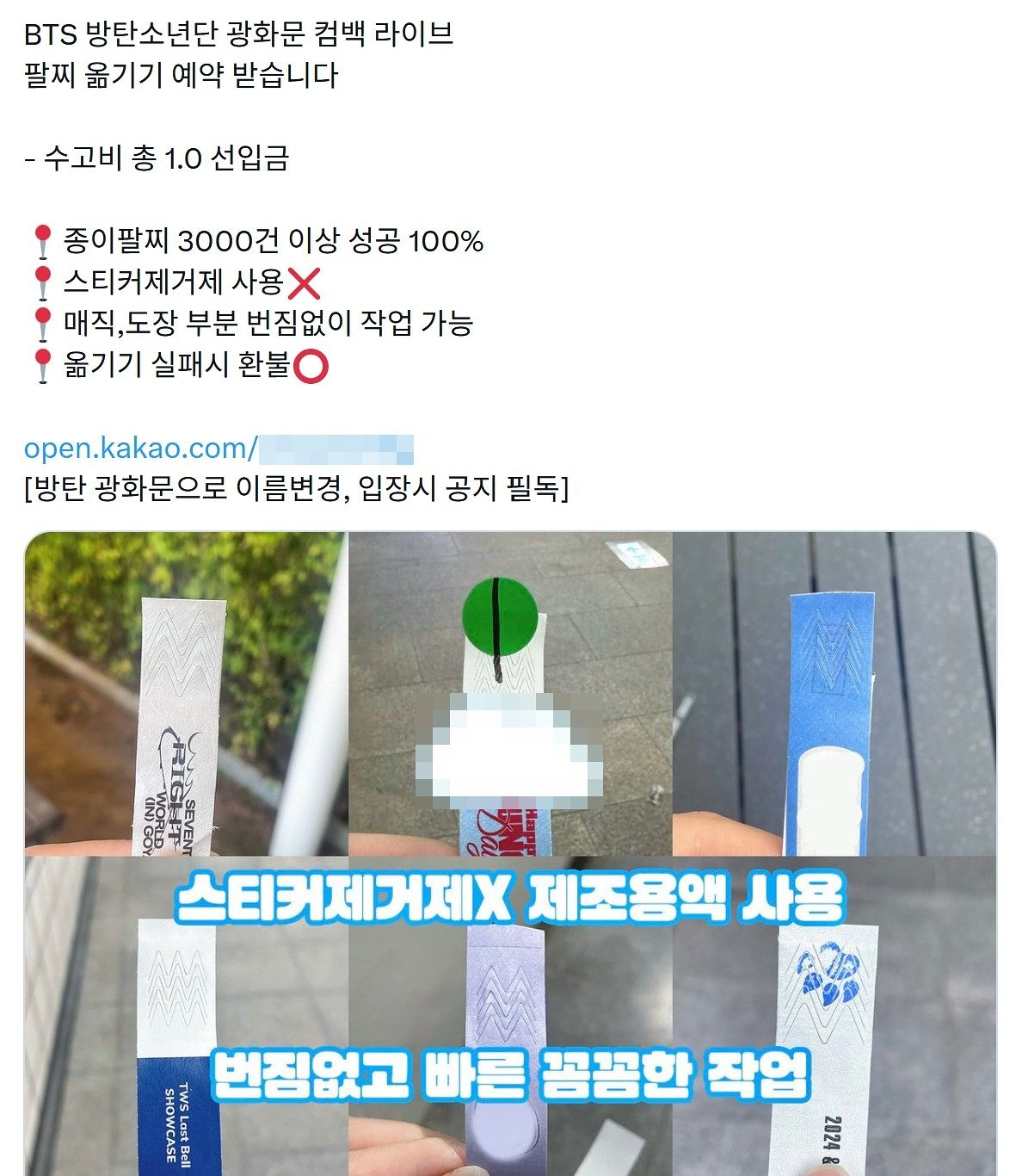 ‘팔찌 옮기기(팔옮)’ 업자가 방탄소년단(BTS) 광화문 공연에서 표 양도 작업 의뢰를 받는다며 올린 게시물. 사진 X 캡처