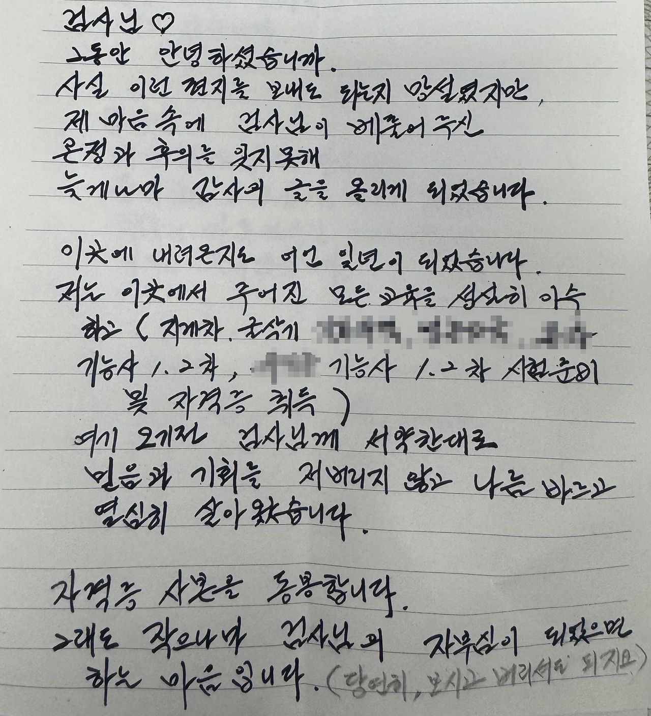 김모씨가 기소유예 처분을 했던 검사실에 최근 보낸 편지. 새 삶을 살고 있는 김씨가 특정될 수 있어 교육 및 자격증 취득 내역은 모자이크 처리. 독자 제공
