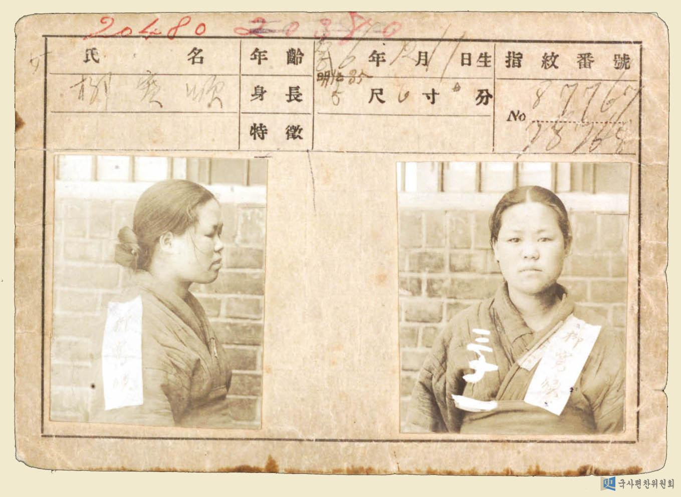 1919년 투옥된 유관순 열사의 '일제감시대상카드' 기록. 사진 국사편찬위원회 홈페이지