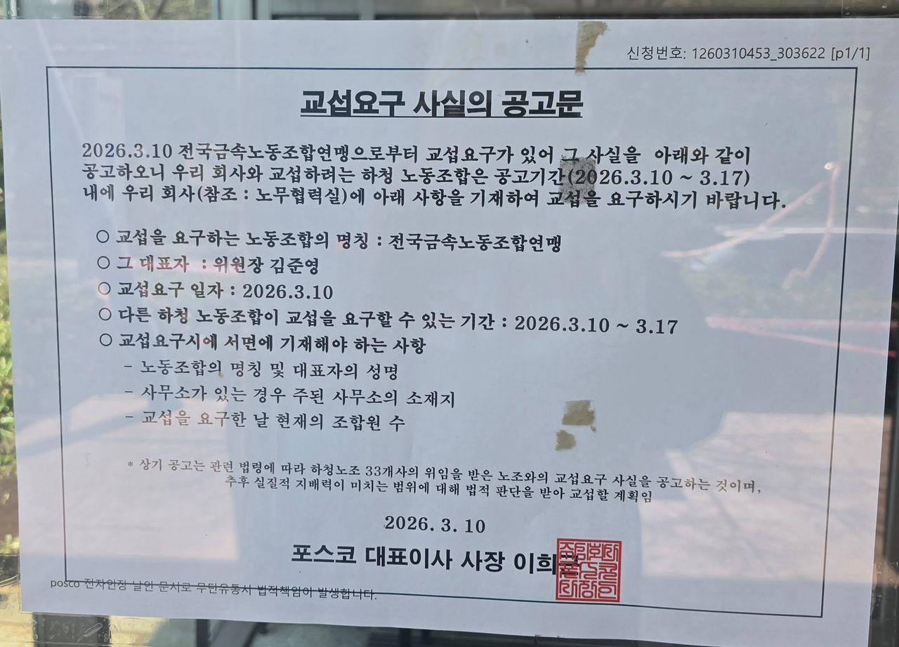 포스코는 10일 전국금속노동조합연맹이 교섭요구를 해왔다며 '교섭요구 사실의 공고문'을 포스코 포항제철소와 광양제철소에 게시했다. 사진 한국노총