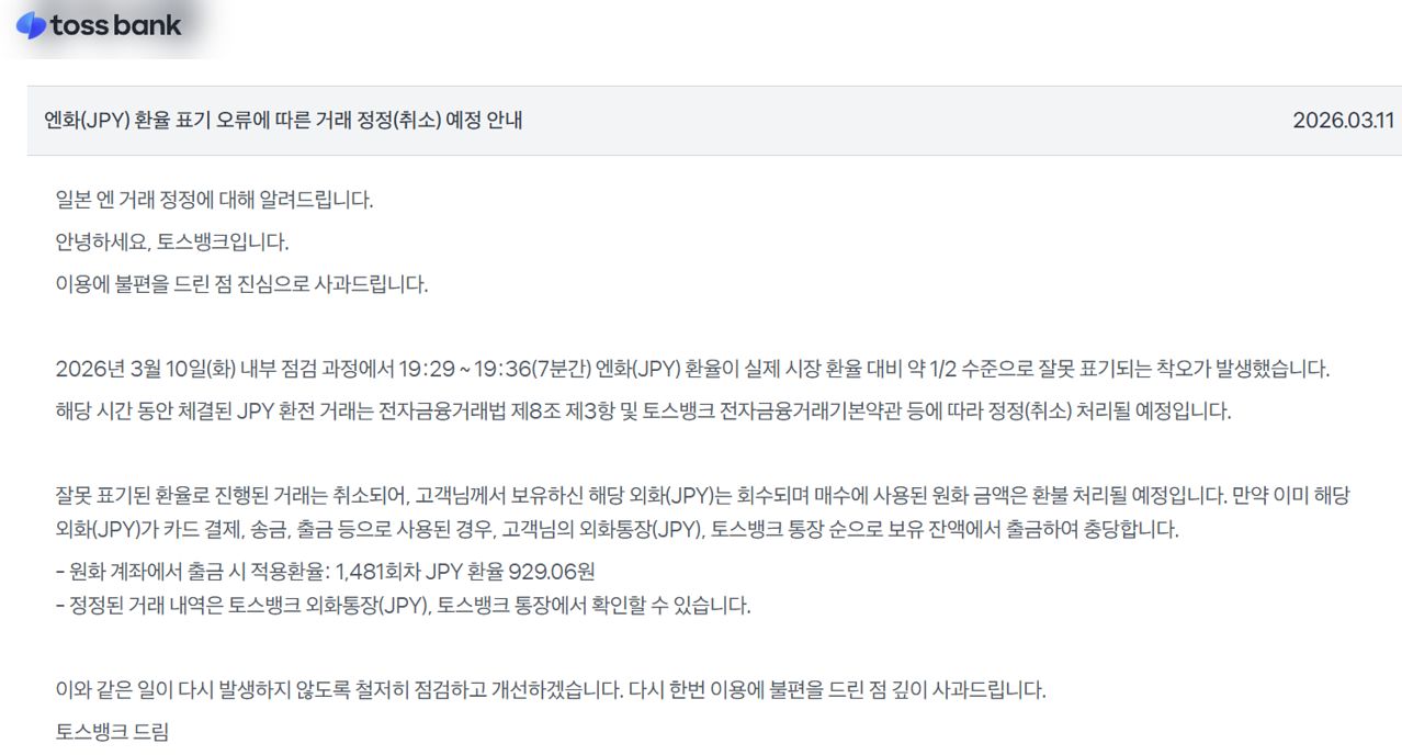 11일 토스뱅크 홈페이지에 게시된 안내문