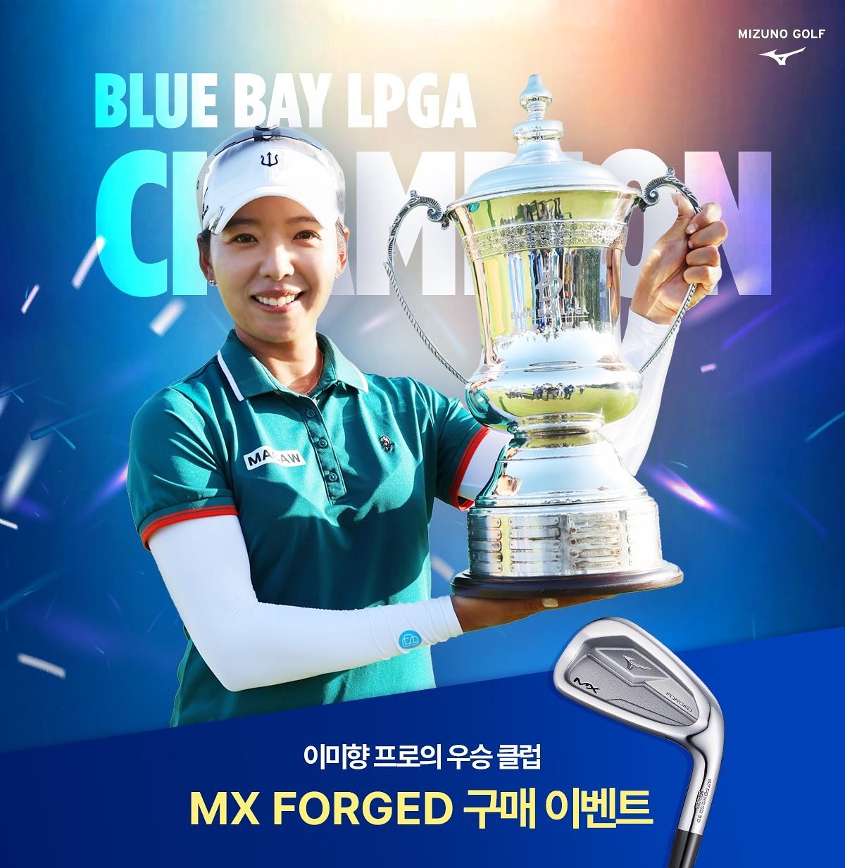 이미향 우승 기념 MX 포지드 구매 이벤트. 사진 한국미즈노