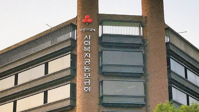 서울 중구 사랑의열매 회관 전경. [사진 사랑의열매]