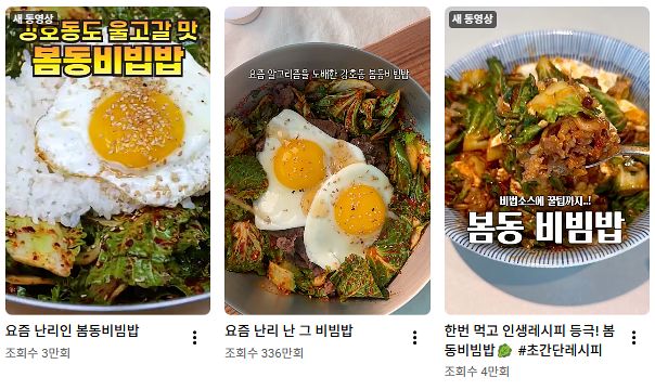 봄을 맞아 봄동 비빔밥을 만들어 먹는 영상 콘텐트가 인기다. 사진 SNS 갈무리