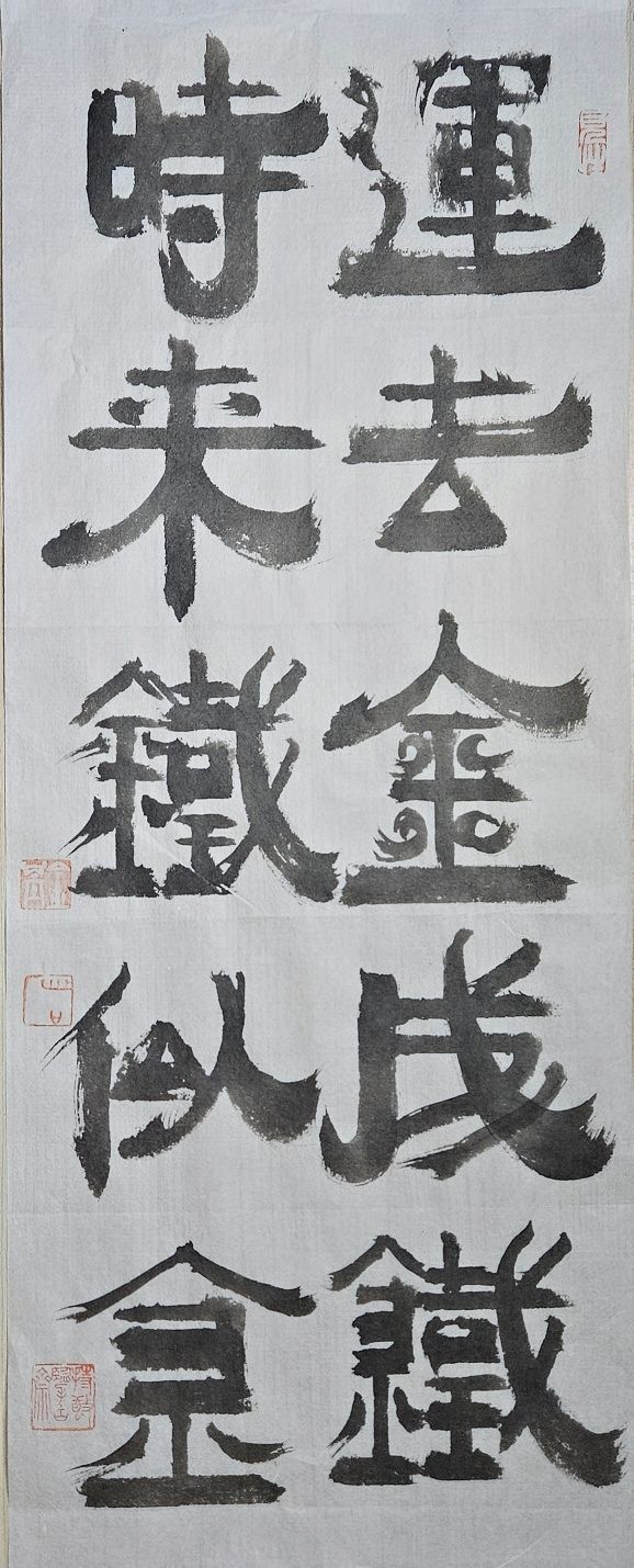  運:운수 운, 去:갈 거, 鐵:쇠 철, 似:같을 사. 운이 떠나면 금도 쇠가 되고, 때를 만나면 쇠도 금과 같이 쓰인다. 29x73㎝. 