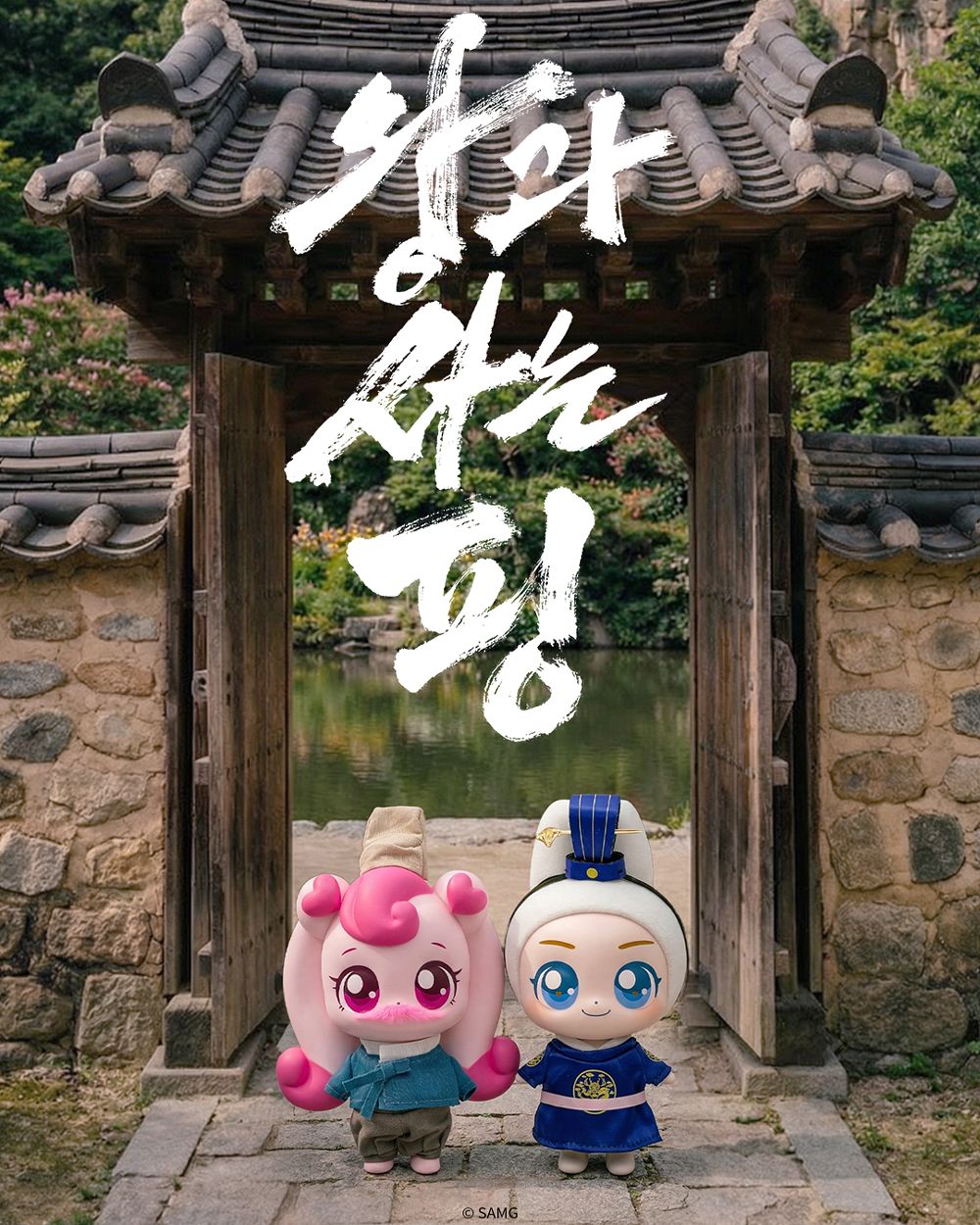 영화 ‘왕과 사는 남자’ 속 인물을 표현한 한정판 티니핑 ‘왕사핑’ 피규어. 사진 SAMG엔터테인먼트 웹사이트 캡처